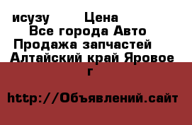 исузу4HK1 › Цена ­ 30 000 - Все города Авто » Продажа запчастей   . Алтайский край,Яровое г.